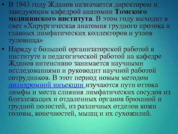  • В 1943 году Жданов назначается директором и заведующим кафедрой анатомии Томского медицинского