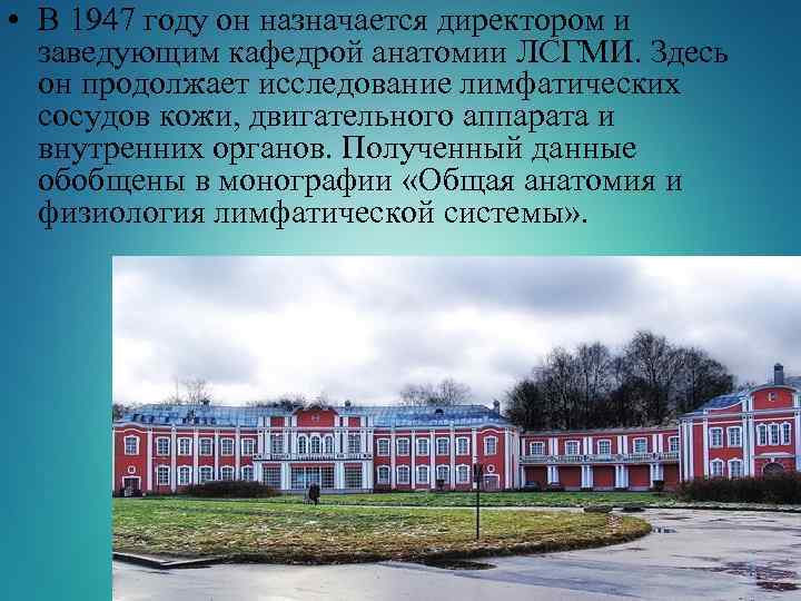  • В 1947 году он назначается директором и заведующим кафедрой анатомии ЛСГМИ. Здесь