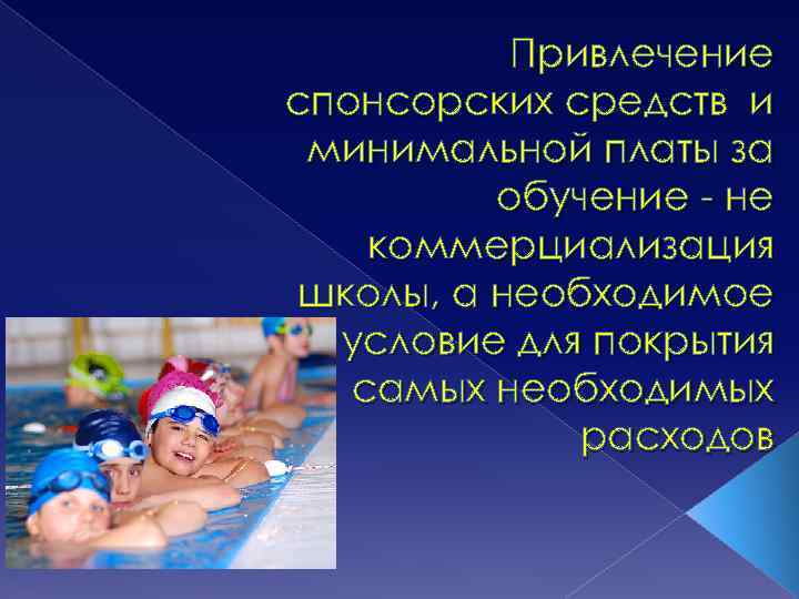 Привлечение спонсорских средств и минимальной платы за обучение - не коммерциализация школы, а необходимое