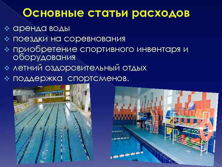 Основные статьи расходов аренда воды поездки на соревнования приобретение спортивного инвентаря и оборудования v