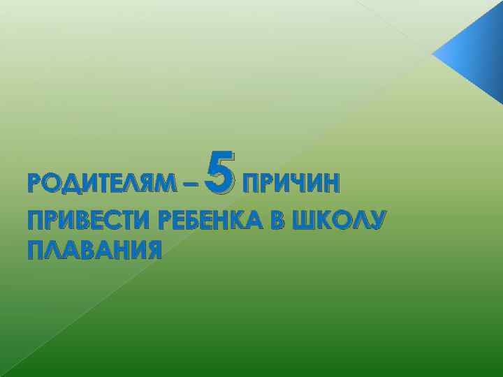 5 РОДИТЕЛЯМ – ПРИЧИН ПРИВЕСТИ РЕБЕНКА В ШКОЛУ ПЛАВАНИЯ 