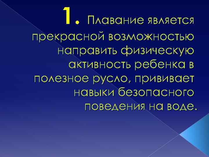 1. Плавание является прекрасной возможностью направить физическую активность ребенка в полезное русло, прививает навыки