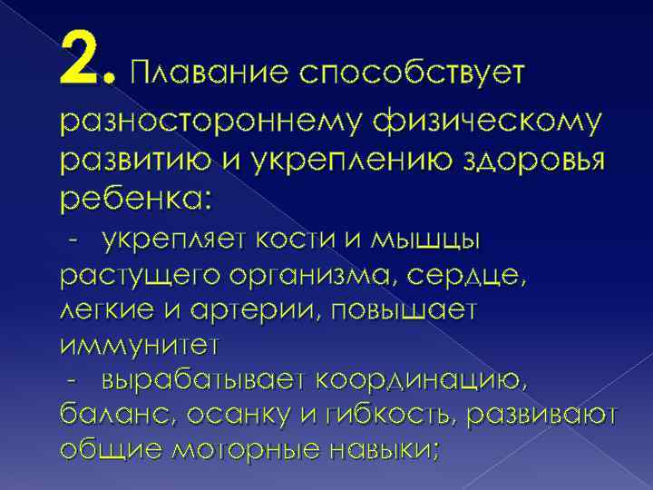 2. Плавание способствует разностороннему физическому развитию и укреплению здоровья ребенка: - укрепляет кости и