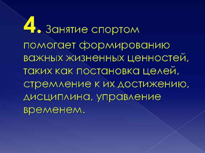 4. Занятие спортом помогает формированию важных жизненных ценностей, таких как постановка целей, стремление к