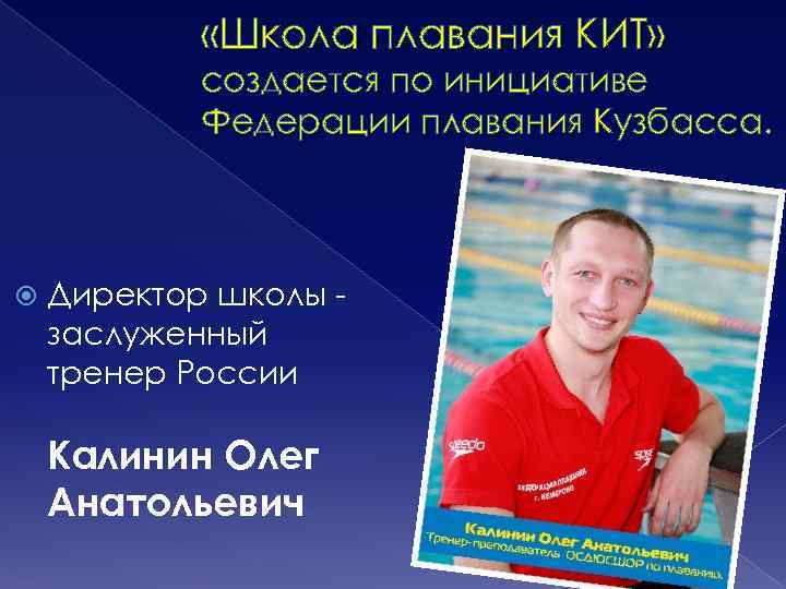  «Школа плавания КИТ» создается по инициативе Федерации плавания Кузбасса. Директор школы заслуженный тренер