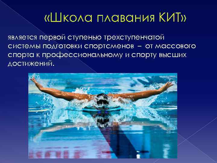  «Школа плавания КИТ» является первой ступенью трехступенчатой системы подготовки спортсменов – от массового