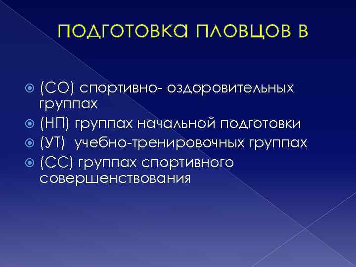 подготовка пловцов в (СО) спортивно- оздоровительных группах (НП) группах начальной подготовки (УТ) учебно-тренировочных группах