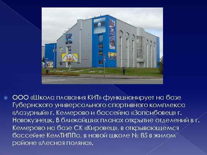  ООО «Школа плавания КИТ» функционирует на базе Губернского универсального спортивного комплекса «Лазурный» г.