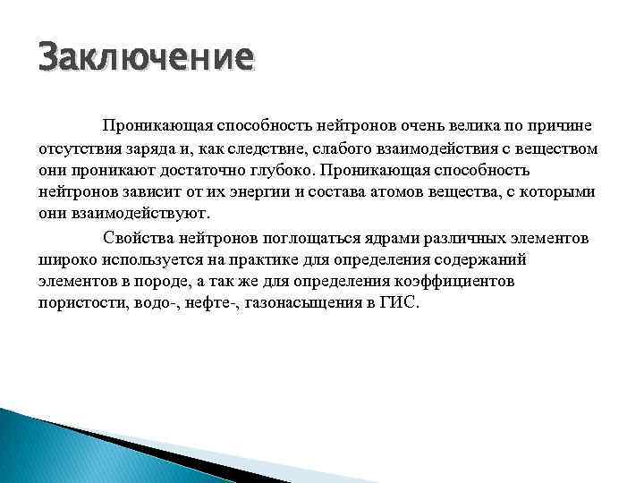 Заключение Проникающая способность нейтронов очень велика по причине отсутствия заряда и, как следствие, слабого