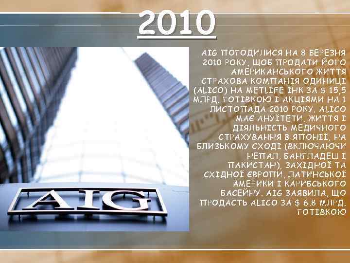 2010 AIG ПОГОДИЛИСЯ НА 8 БЕРЕЗНЯ 2010 РОКУ, ЩОБ ПРОДАТИ ЙОГО АМЕРИКАНСЬКОГО ЖИТТЯ СТРАХОВА