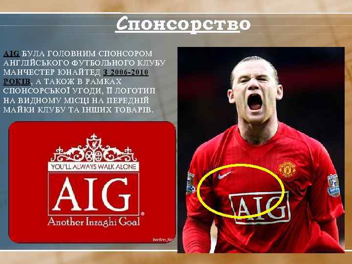 Cпонсорство AIG БУЛА ГОЛОВНИМ СПОНСОРОМ АНГЛІЙСЬКОГО ФУТБОЛЬНОГО КЛУБУ МАНЧЕСТЕР ЮНАЙТЕД З 2006 -2010 РОКІВ,