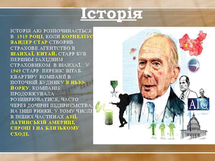 Історія ІСТОРІЯ AIG РОЗПОЧИНАЄТЬСЯ В 1919 РОЦІ , КОЛИ КОРНЕЛІУС ВАНДЕР СТАР СТВОРИВ СТРАХОВЕ