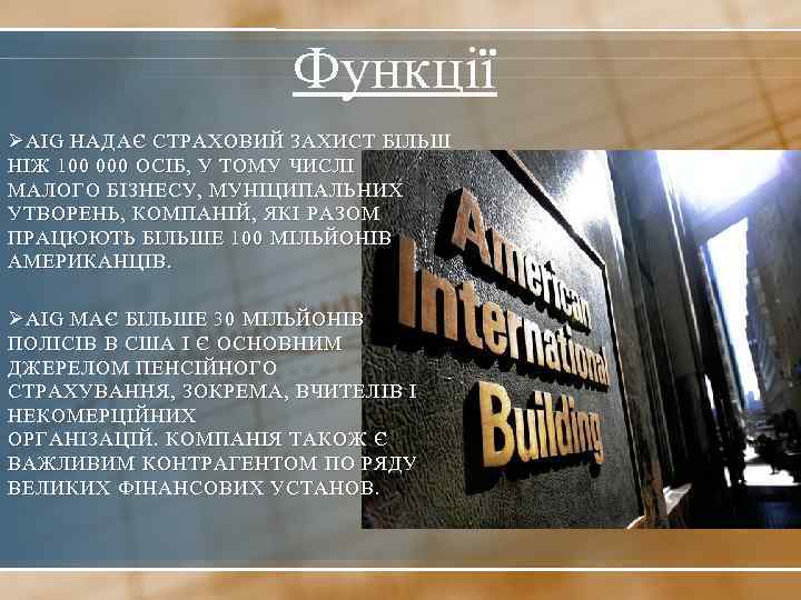 Функції Ø AIG НАДАЄ СТРАХОВИЙ ЗАХИСТ БІЛЬШ НІЖ 100 000 ОСІБ, У ТОМУ ЧИСЛІ