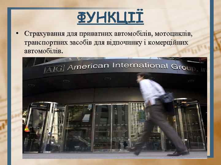 ФУНКЦІЇ • Страхування для приватних автомобілів, мотоциклів, транспортних засобів для відпочинку і комерційних автомобілів.