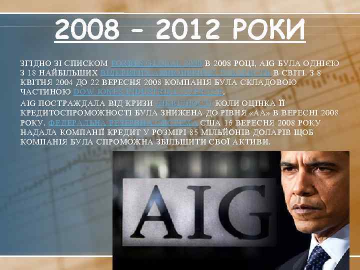 2008 – 2012 РОКИ ЗГІДНО ЗІ СПИСКОМ FORBES GLOBAL 2000 В 2008 РОЦІ, AIG
