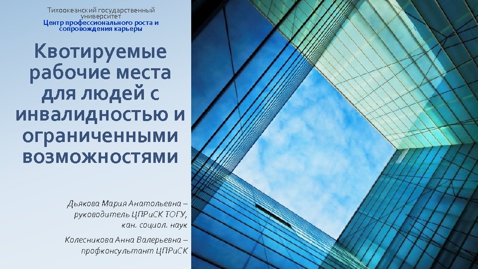 Тихоокеанский государственный университет Центр профессионального роста и сопровождения карьеры Квотируемые рабочие места для людей