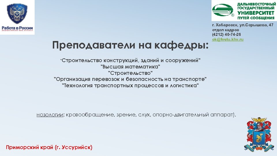 Преподаватели на кафедры: г. Хабаровск, ул. Серышева, 47 отдел кадров (4212) 40 -74 -26