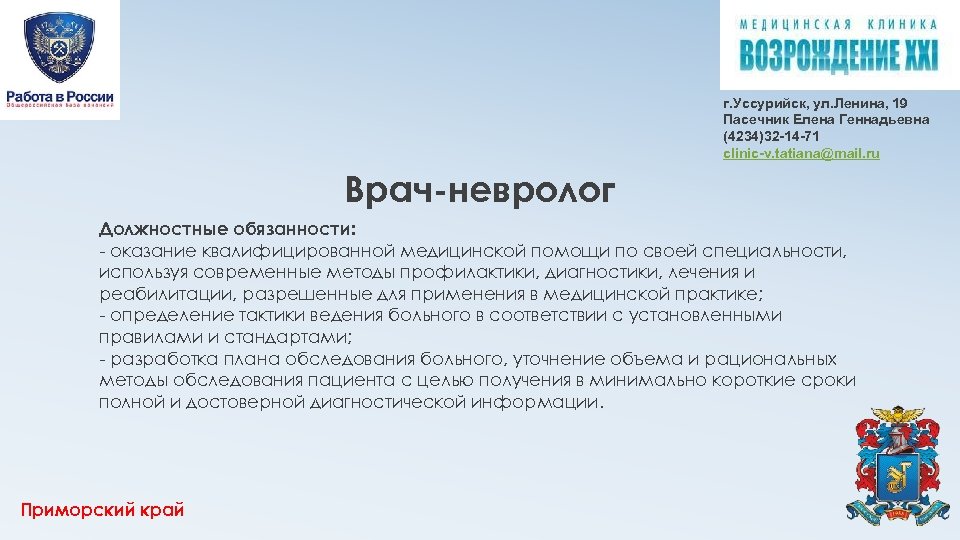 г. Уссурийск, ул. Ленина, 19 Пасечник Елена Геннадьевна (4234)32 -14 -71 clinic-v. tatiana@mail. ru