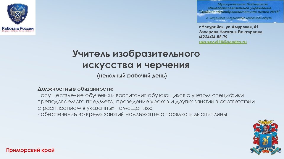 г. Уссурийск, ул. Амурская, 41 Захарова Наталья Викторовна (4234)34 -58 -79 uss-scool 16@yandex. ru