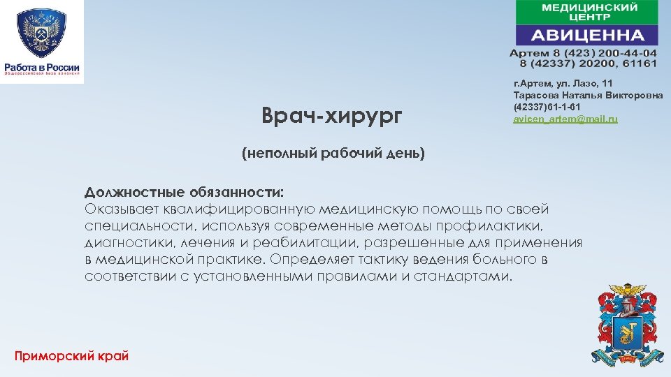 Врач-хирург г. Артем, ул. Лазо, 11 Тарасова Наталья Викторовна (42337)61 -1 -61 avicen_artem@mail. ru