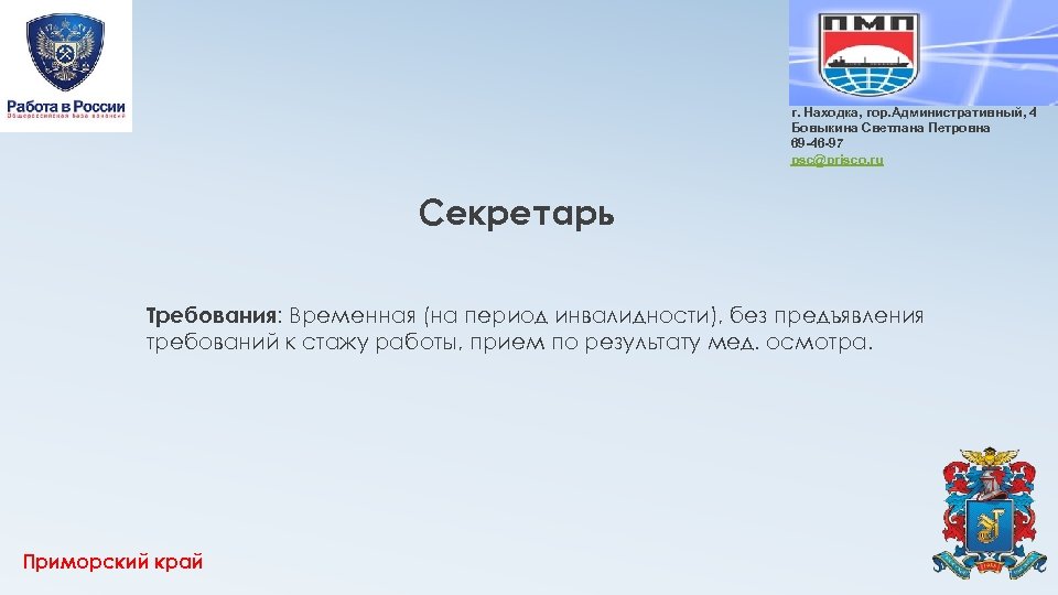 г. Находка, гор. Административный, 4 Бовыкина Светлана Петровна 69 -46 -97 psc@prisco. ru Секретарь