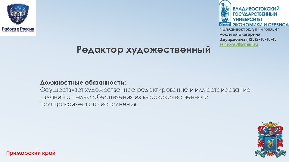 Редактор художественный г. Владивосток, ул. Гоголя, 41 Рослова Екатерина Эдуардовна (423)2 -40 -40 -43