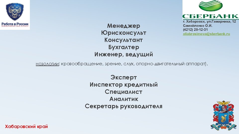 Менеджер Юрисконсульт Консультант Бухгалтер Инженер, ведущий г. Хабаровск, ул. Гамарника, 12 Самойленко О. И.