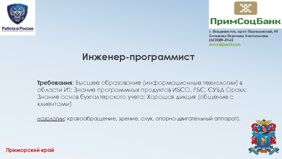 г. Владивосток, пр-кт Партизанский, 44 Бегишева Вероника Анатольевна (4236)69 -29 -22 perova@pskb. com Инженер-программист