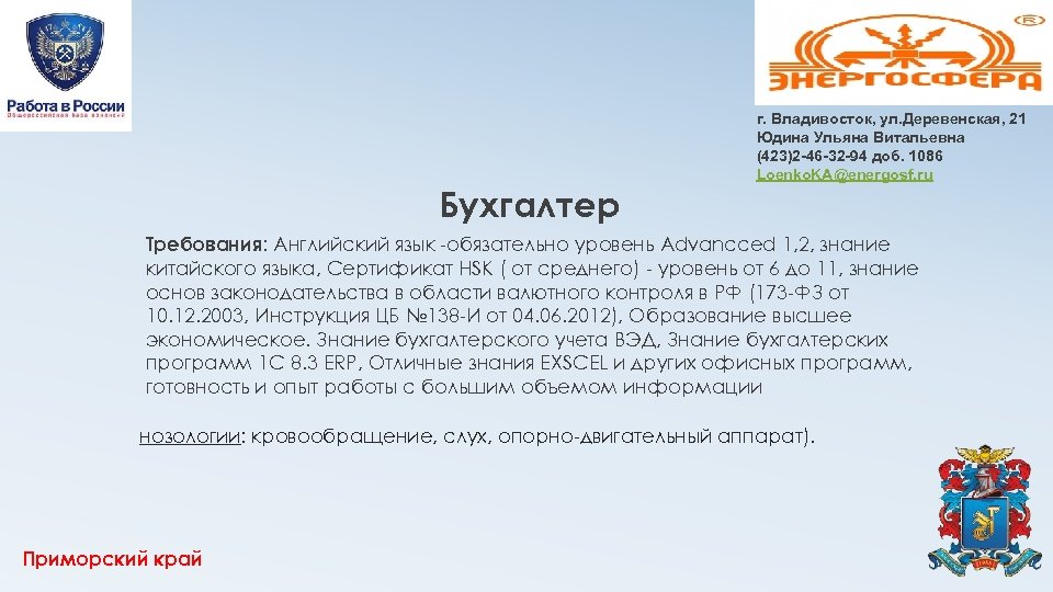 Бухгалтер г. Владивосток, ул. Деревенская, 21 Юдина Ульяна Витальевна (423)2 -46 -32 -94 доб.