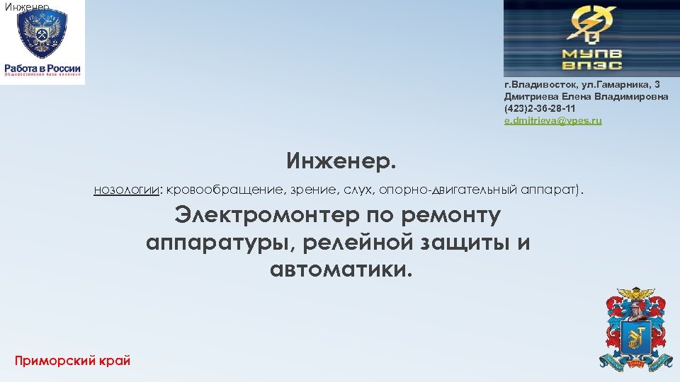 Инженер г. Владивосток, ул. Гамарника, 3 Дмитриева Елена Владимировна (423)2 -36 -28 -11 e.