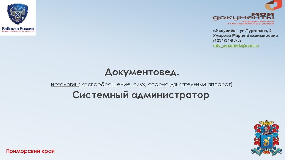 г. Уссурийск, ул. Тургенева, 2 Умарова Мария Владимировна (4234)31 -90 -58 mfc_ussuriisk@mail. ru Документовед.