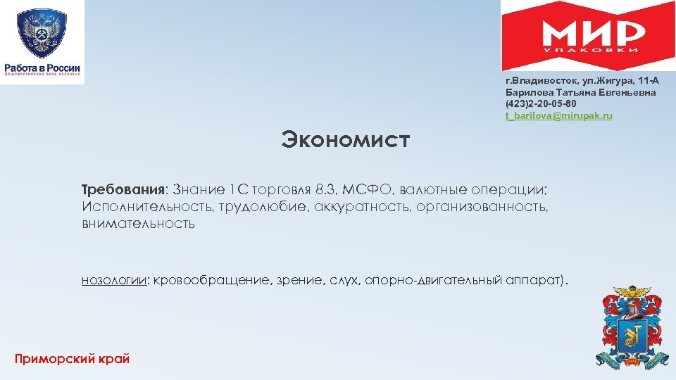г. Владивосток, ул. Жигура, 11 -А Барилова Татьяна Евгеньевна (423)2 -20 -05 -80 t_barilova@mirupak.
