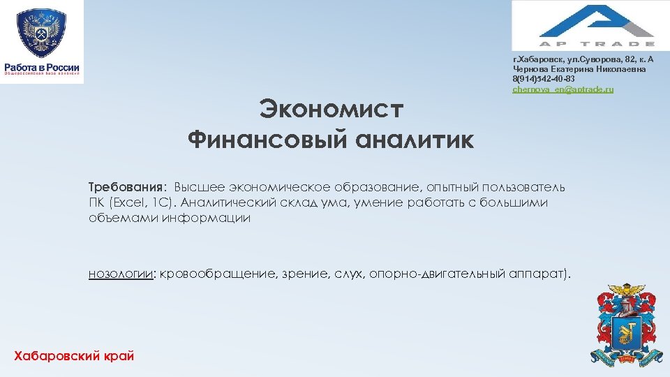 Экономист Финансовый аналитик г. Хабаровск, ул. Суворова, 82, к. А Чернова Екатерина Николаевна 8(914)542