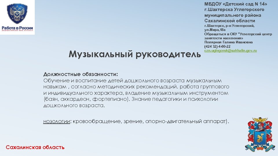 МБДОУ «Детский сад N 14» г. Шахтерска Углегорского муниципального района Сахалинской области Музыкальный руководитель