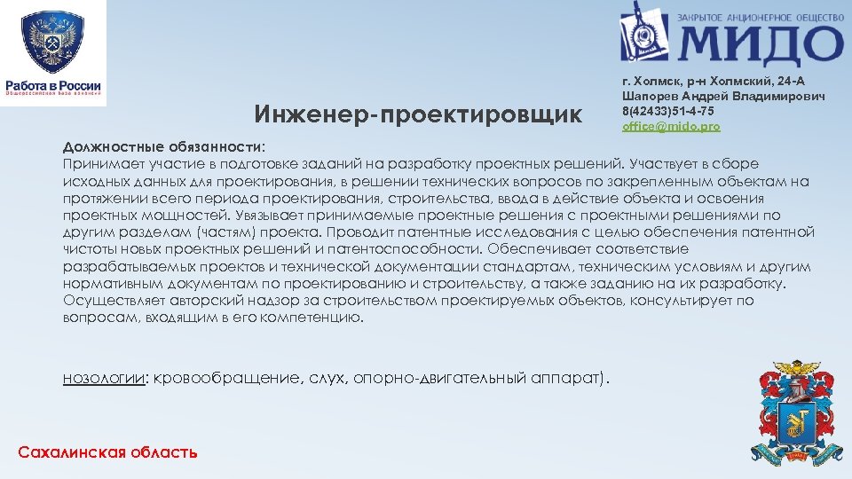 Инженер-проектировщик г. Холмск, р-н Холмский, 24 -А Шапорев Андрей Владимирович 8(42433)51 -4 -75 office@mido.