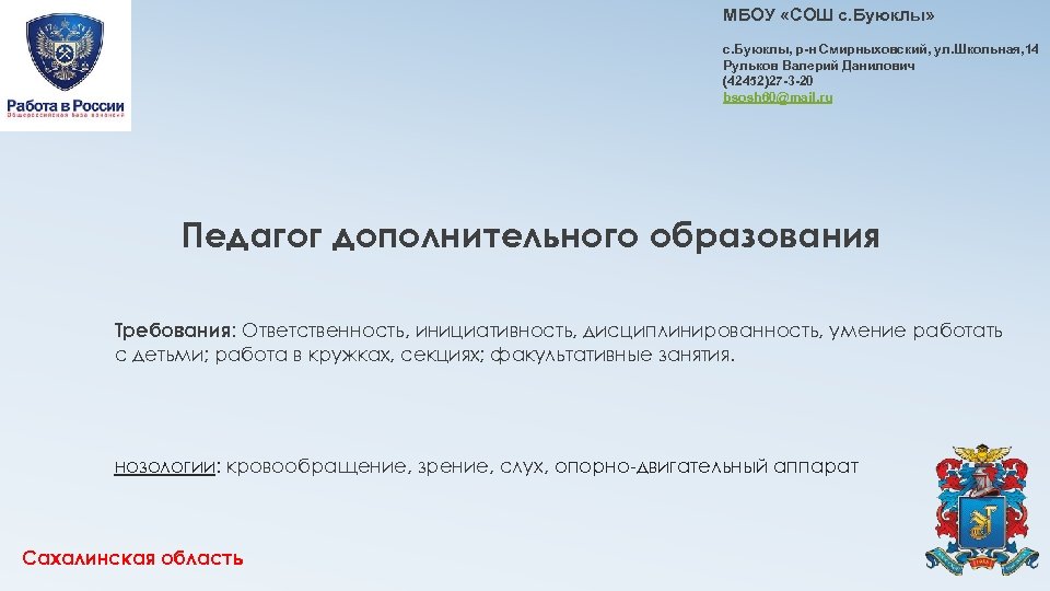 МБОУ «СОШ с. Буюклы» с. Буюклы, р-н Смирныховский, ул. Школьная, 14 Рульков Валерий Данилович