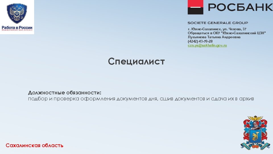г. Южно-Сахалинск, ул. Чехова, 37 Обращаться в ОКУ 