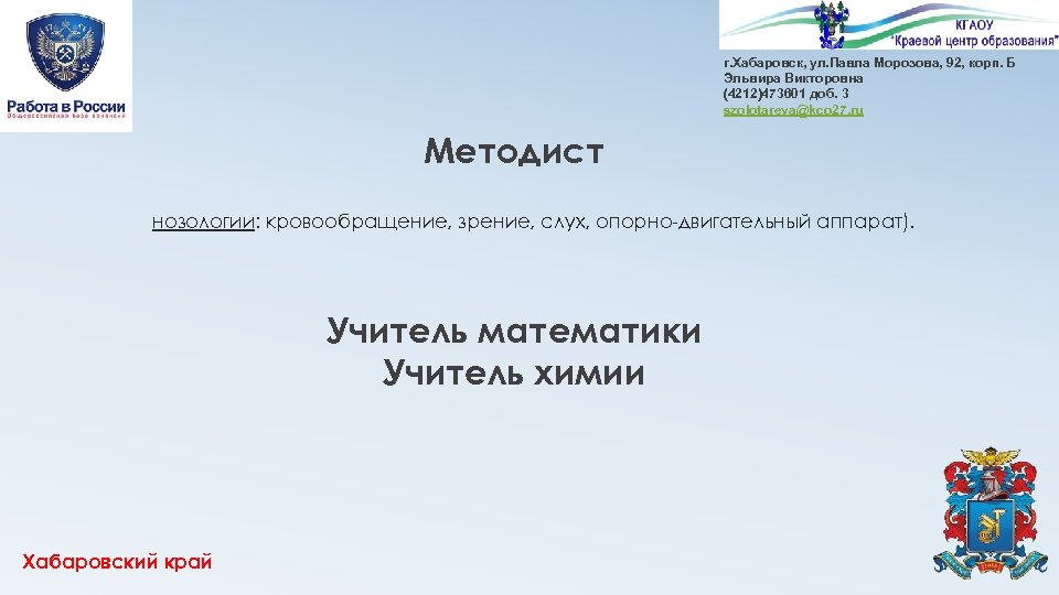 г. Хабаровск, ул. Павла Морозова, 92, корп. Б Эльвира Викторовна (4212)473601 доб. 3 szolotareva@kco