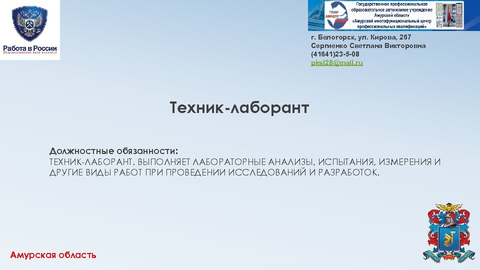 г. Белогорск, ул. Кирова, 267 Сергиенко Светлана Викторовна (41641)23 -5 -08 pksl 28@mail. ru