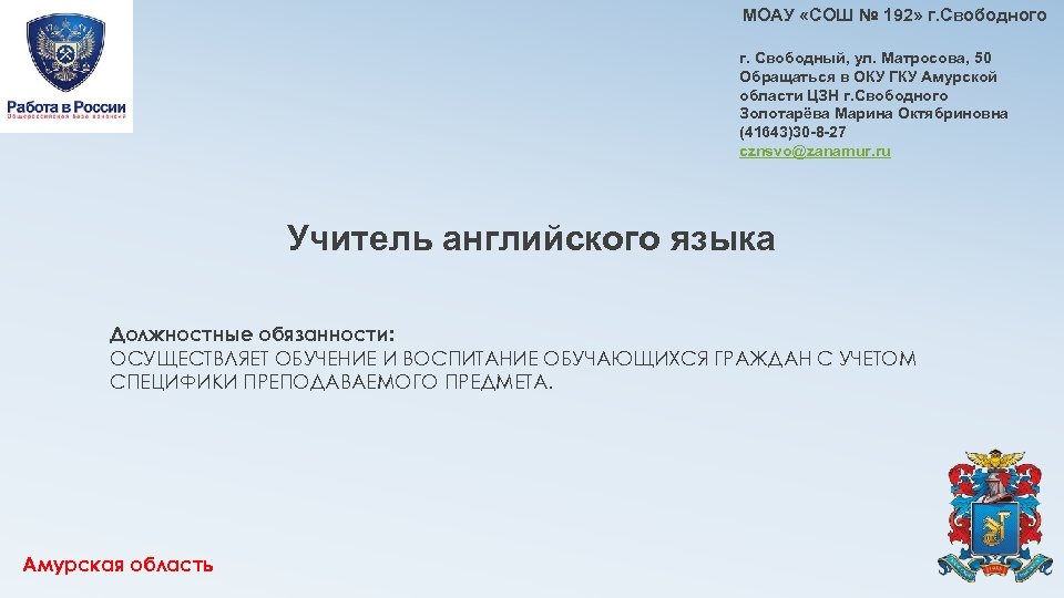 МОАУ «СОШ № 192» г. Свободного г. Свободный, ул. Матросова, 50 Обращаться в ОКУ
