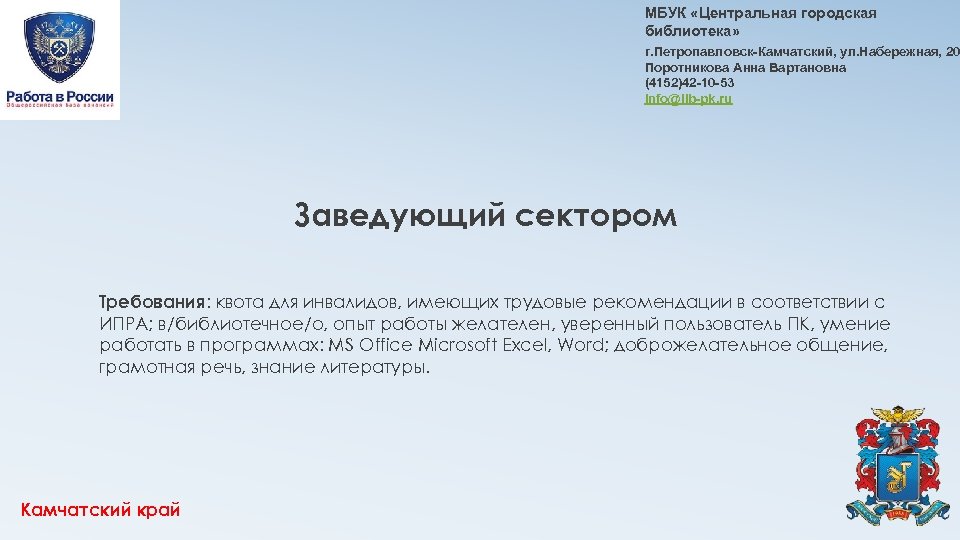 МБУК «Центральная городская библиотека» г. Петропавловск-Камчатский, ул. Набережная, 20 Поротникова Анна Вартановна (4152)42 -10