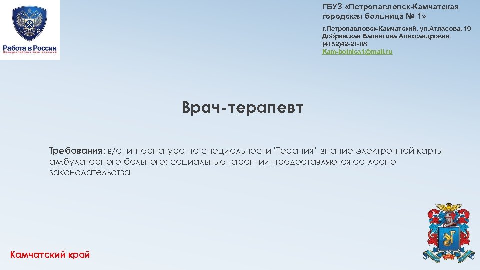 ГБУЗ «Петропавловск-Камчатская городская больница № 1» г. Петропавловск-Камчатский, ул. Атласова, 19 Добрянская Валентина Александровна