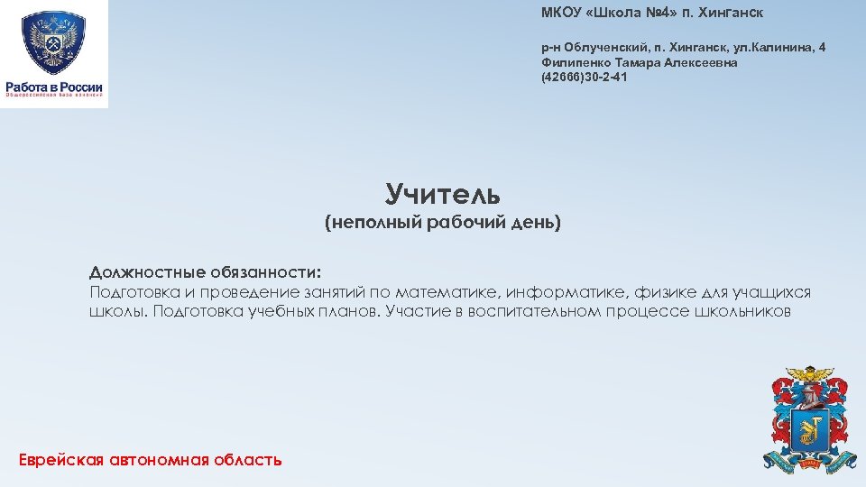 МКОУ «Школа № 4» п. Хинганск р-н Облученский, п. Хинганск, ул. Калинина, 4 Филипенко