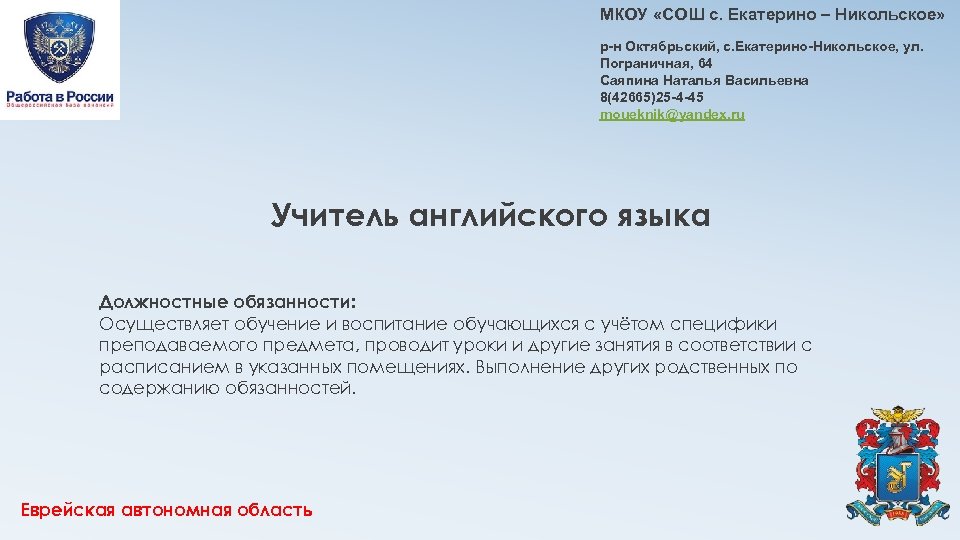 МКОУ «СОШ с. Екатерино – Никольское» р-н Октябрьский, с. Екатерино-Никольское, ул. Пограничная, 64 Саяпина