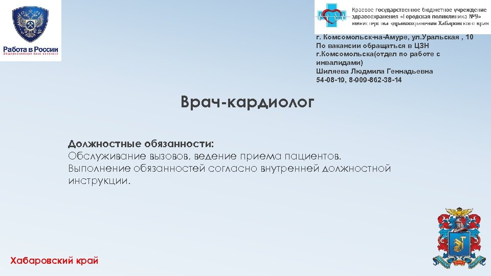 г. Комсомольск-на-Амуре, ул. Уральская , 10 По вакансии обращаться в ЦЗН г. Комсомольска(отдел по