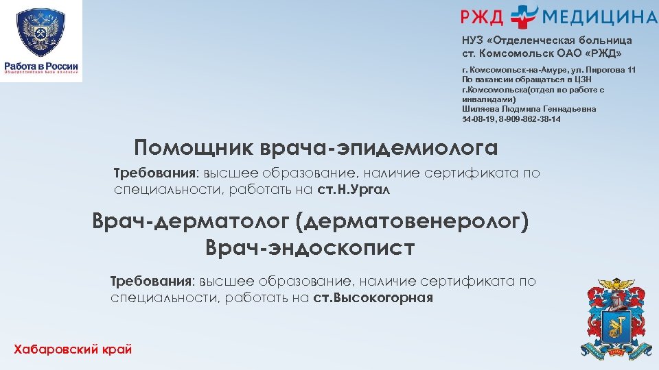 НУЗ «Отделенческая больница ст. Комсомольск ОАО «РЖД» г. Комсомольск-на-Амуре, ул. Пирогова 11 По вакансии