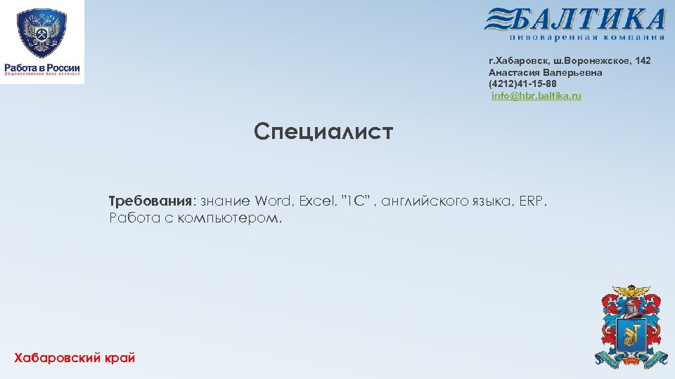 г. Хабаровск, ш. Воронежское, 142 Анастасия Валерьевна (4212)41 -15 -88 info@hbr. baltika. ru Специалист