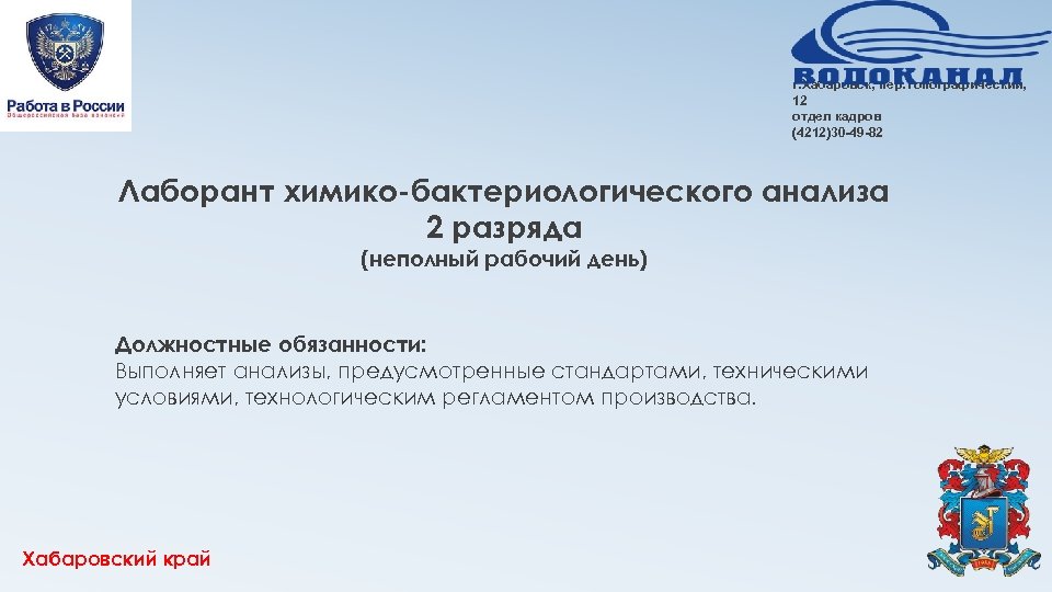 г. Хабаровск, пер. Топографический, 12 отдел кадров (4212)30 -49 -82 Лаборант химико-бактериологического анализа 2