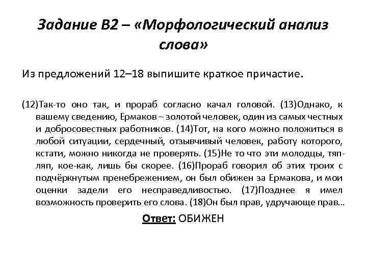 Задание В 2 – «Морфологический анализ слова» Из предложений 12– 18 выпишите краткое причастие.