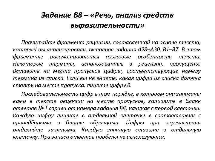 Задание В 8 – «Речь, анализ средств выразительности» Прочитайте фрагмент рецензии, составленной на основе